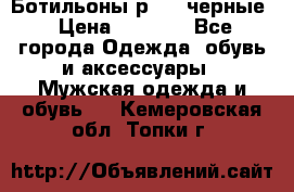 Ботильоны р.36, черные › Цена ­ 1 500 - Все города Одежда, обувь и аксессуары » Мужская одежда и обувь   . Кемеровская обл.,Топки г.